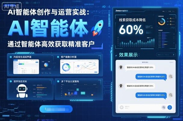 AI智能体创作与运营实战，实体门店通过智能体高效获取精准客户-网创百晓生
