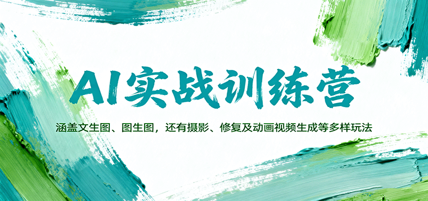 AI实战训练营:涵盖文生图、图生图,以及摄影、修复及动画视频生成等多样玩法-邪修侠 - 演示
