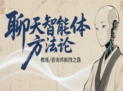 聊天智能体方法论-咨询师教师个人IP教程，咨询师教练躺賺之路-邪修侠 - 演示