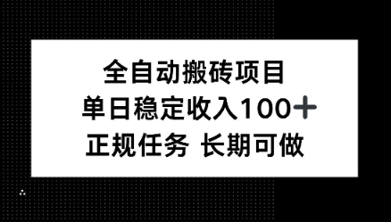 全自动搬砖项目，单日稳定100+，正规内容长期可做-网亿资源平台