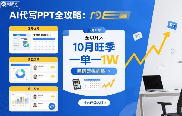 AI代写PPT全攻略，10月旺季，一单一结，全职月入1W，賺确定性的钱-邪修侠 - 演示