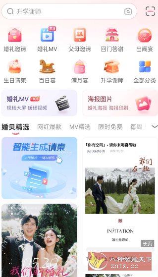 婚贝请柬v4.26.2高级版-网亿资源平台