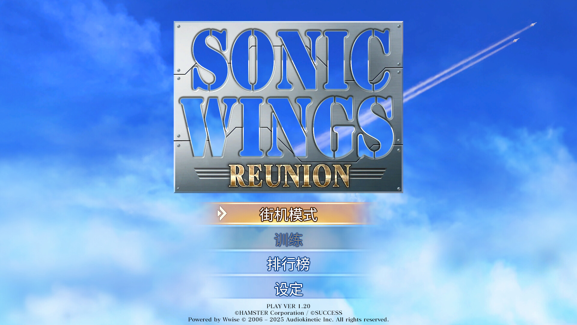 音翼重聚/SONIC WINGS REUNION-网亿资源平台