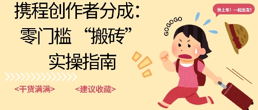 携程旅行日记搬砖项目，一部手机也可以日入100+，可矩阵放大，操作简单易上手-网亿资源平台