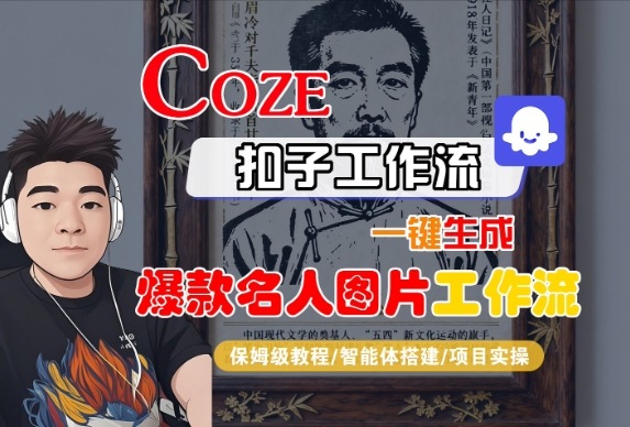 Coze扣子智能体工作流一键生成“名人图片“工作流，全流程保姆级教学-网亿资源平台