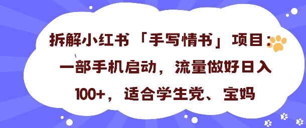 一天收入100+，小红书“手写情书”项目拆解，一部手机即可搞定-网亿资源平台