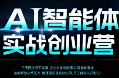 AI智能体实体战创业营(深圳9月23-25日),多维度助力老板、管理层、员工提升效能-网亿资源平台