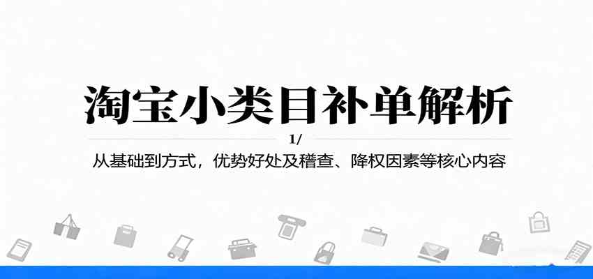 淘宝小类目补单解析：从基础到方式，优势好处及稽查、降权因素等核心内容-网亿资源平台
