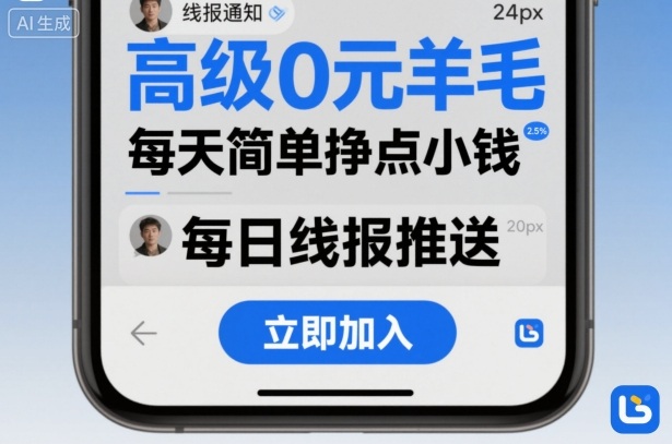 高级0元羊毛线报社群项目，每天简单挣点小钱-网亿资源平台