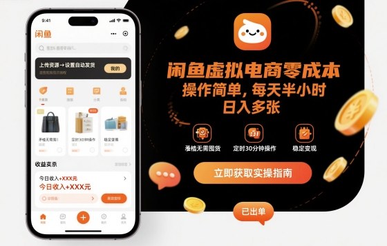 闲鱼虚拟电商零成本，操作简单，每天半小时，日入多张-网亿资源平台