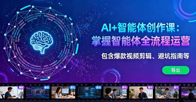 （16244期）AI+智能体创作课：掌握智能体全流程运营。包含爆款视频剪辑、避坑指南等-网亿资源平台