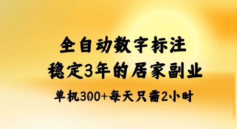 全自动数字标注，稳定3年的蓝海项目，居家也能矩阵开干的副业，单机日入3张+【揭秘】-网亿资源平台