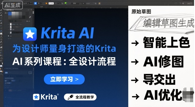 为设计师量身打造的Krita AI系列课程，全设计流程，实时AI手绘-网亿资源平台