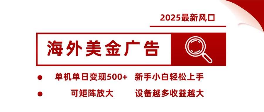 （16247期）海外美金广告全自动挂机，单机单日500+可矩阵放大设备越多收益越大，新…-网亿资源平台