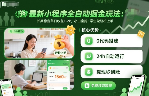 最新小程序全自动掘金玩法，长期稳定单日收益1-2k，小白宝妈，学生党轻松上手【揭秘】-网亿资源平台