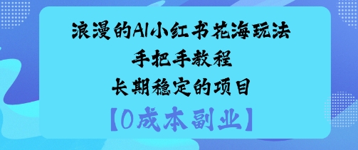 浪漫的AI小红书花海玩法手把手实操教程长期稳定的项目-网亿资源平台