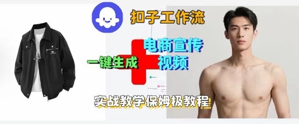 Coze扣子工作流一键生成电商宣传视频，实战保姆级搭建教程-网亿资源平台