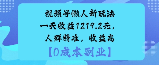 视频号懒人新玩法，手把手实操，一天收益1k，人群精准，收益高-网亿资源平台