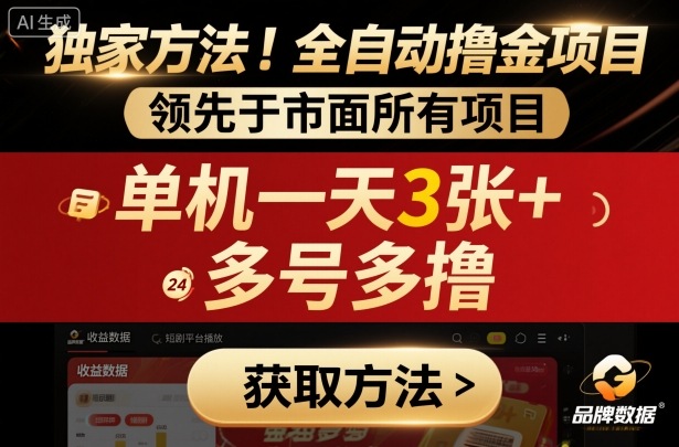独家方法！最新短剧平台全自动撸金项目，领先于市面所有挂G项目，单机一天3张+，多号多撸【揭秘】-网亿资源平台