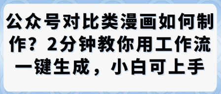 公众号对比类漫画制作教学，2分钟教你用工作流一键生成，小白可上手-邪修侠 - 演示