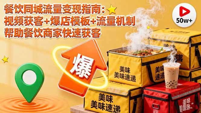 （16242期）餐饮同城流量变现指南：视频获客+爆店模板+流量机制 帮助餐饮商家快速获客-网亿资源平台