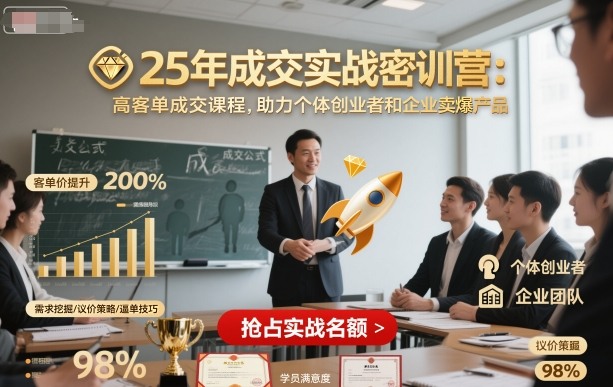 25年成交实战密训营，高客单成交课程，助力个体创业者和企业卖爆产品-邪修侠 - 演示