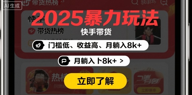 2025年暴力玩法，快手带货，门槛低，收益高，月躺入8k+-网亿资源平台