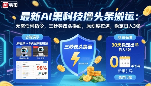 最新AI黑科技撸头条搬运，无需任何指令，三秒钟给你改头换面，原创度直接拉满，稳定日入3张【揭秘】-网亿资源平台