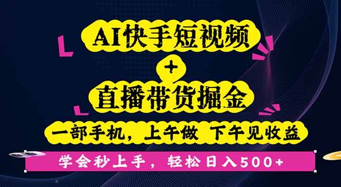 （16228期）AI快手短视频+直播带货掘金，一部手机，上午做 下午见收益，学会秒上手…-网亿资源平台