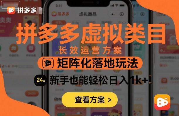 拼多多虚拟类目长效运营方案:矩阵化落地玩法,新手也能轻松日入1k+-邪修侠 - 演示
