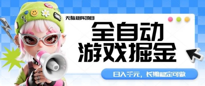 全自动游戏掘金无脑矩阵项目，日入多张，长期稳定可做，真正的睡后收入项目【揭秘】-邪修侠 - 演示