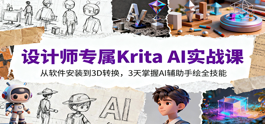 设计师专属Krita AI实战课：从软件安装到3D转换，3天掌握AI辅助手绘全技能-邪修侠 - 演示
