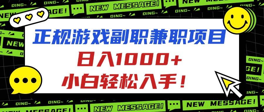 (16255期)正规游戏副职兼职项目,日入1000+,小白轻松入手!-网亿资源平台