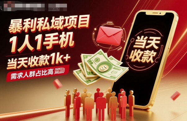 暴利私域项目1人1手机，当天收款1k+，需求人群占比高，当天就能见到钱-网亿资源平台