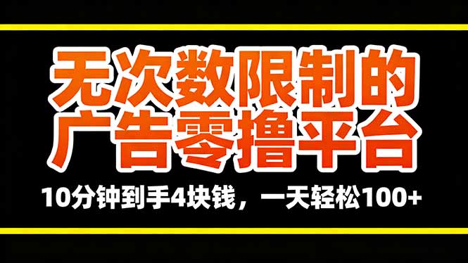 无次数限制的广告零撸平台，10分钟到手4块钱，一天轻松100+-邪修侠 - 演示