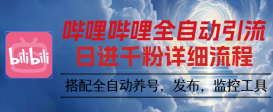 哔哩哔哩全自动引流，一个视频裂变100个矩阵玩法，搭配全自动养号，发布，监控工具【揭秘】-网亿资源平台