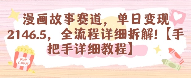漫画故事赛道，单日变现1k，全流程详细拆解【手把手详细教程】-网亿资源平台