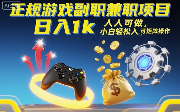 正规游戏副职兼职项目，日入1k，人人可做，小白轻松入手，可矩阵操作【揭秘】-90网