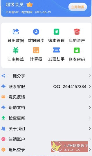 记账全能王v2.1.4高级版-网亿资源平台