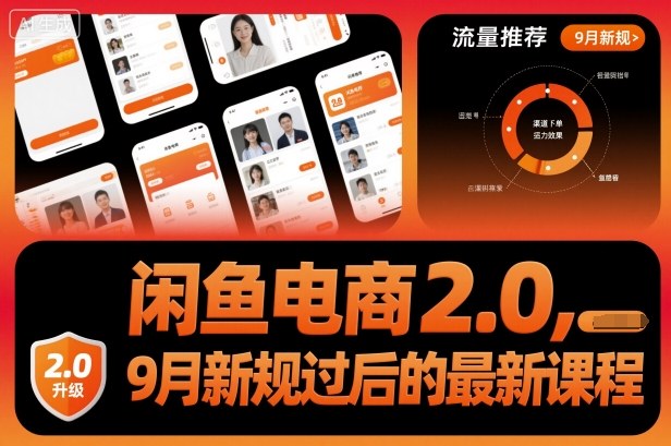 闲鱼电商2.0，9月新规过后的最新课程-邪修侠 - 演示