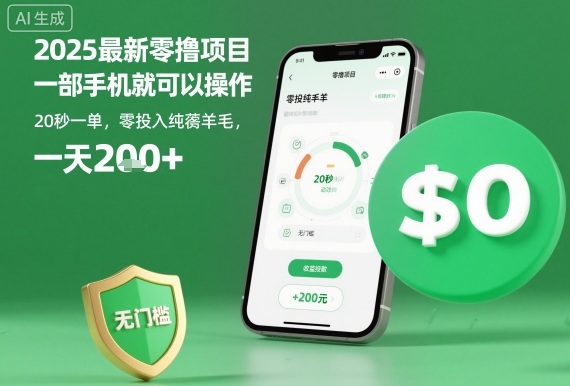 2025最新零撸项目,一部手机就可以操作,20秒一单,零投入纯薅羊毛,无门槛,一天200+【揭秘】-邪修侠 - 演示