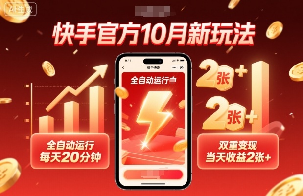 快手官方10月新玩法，全自动运行，每天20分钟，双重变现，当天收益2张+【揭秘】-邪修侠 - 演示