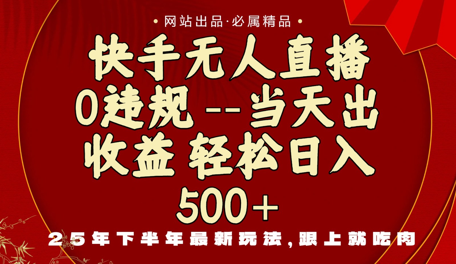 当天做当天见收益，下半年最新玩法，一部手机保底日入500+-邪修侠
