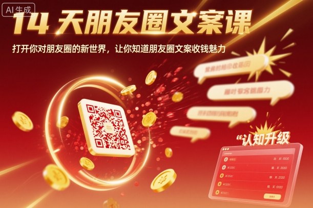 14天朋友圈文案课，打开你对朋友圈的新世界，让你知道朋友圈文案收钱魅力-网亿资源平台