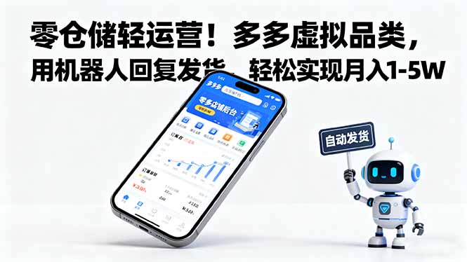 零仓储轻运营！多多虚拟品类，用机器人回复发货，轻松实现月入 1-5 W-邪修侠 - 演示