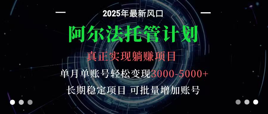 阿尔法托管计划 单账号月入3000-5000，长期稳定项目，新手小白轻松上手-邪修侠