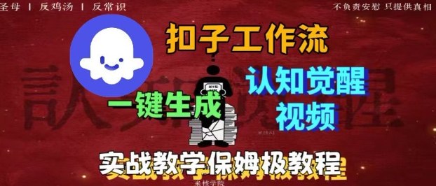 Coze扣子工作流一键生成爆火的火柴人认知觉醒人间清醒视频教程，0基础小白轻松学会搭建-网亿资源平台