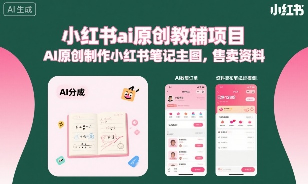 小红书ai原创教辅项目，AI原创制作小红书笔记主图，售卖资料-网亿资源平台