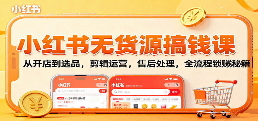 小红书无货源搞钱课：从开店到选品，剪辑运营，售后处理，全流程解锁赚钱秘籍-邪修侠 - 演示