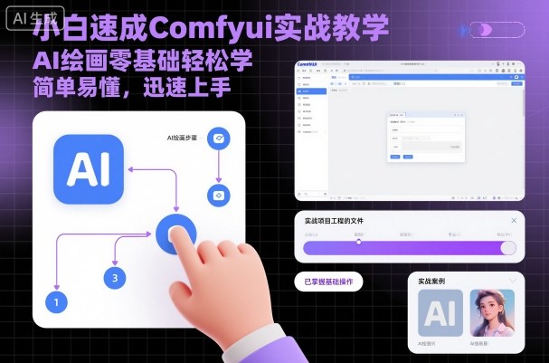 小白速成Comfyui实战教学，AI绘画零基础轻松学，简单易懂，迅速上手-邪修侠 - 演示